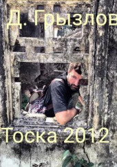 Тоска 2012