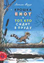 Крошка Енот и тот, кто сидит в пруду