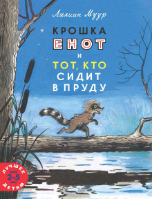 Крошка Енот и тот, кто сидит в пруду