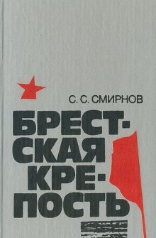 Брестская крепость