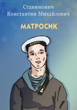 Матросик