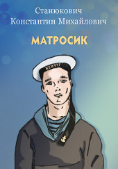 Матросик