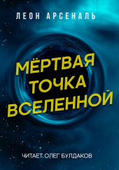 Мёртвая точка вселенной