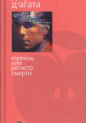 Memow, или Регистр смерти