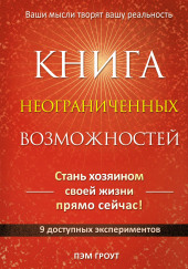 Книга неограниченных возможностей