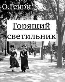 Горящий светильник