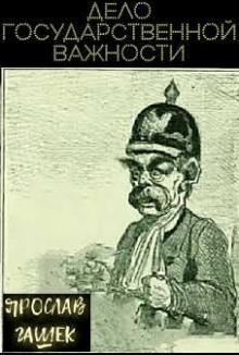 Дело государственной важности