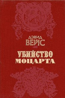 Убийство Моцарта