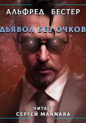 Дьявол без очков