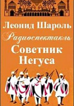 Советник Негуса