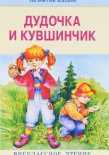 Дудочка и кувшинчик