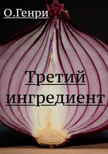 Третий ингредиент