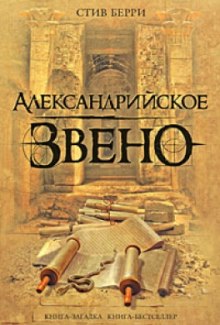 Александрийское звено