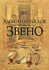 Александрийское звено