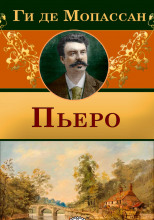 Пьеро