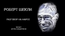 Разговор на Марсе