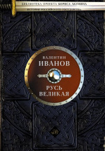 Русь Великая