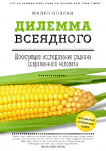 Дилемма всеядного. Шокирующее исследование рациона современного человека