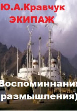 Экипаж