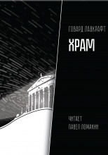 Храм