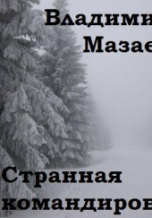 Странная командировка