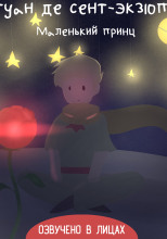 Маленький принц