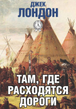 Там, где расходятся дороги