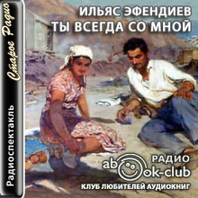 Ты всегда со мной