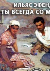 Ты всегда со мной