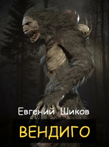 Вендиго