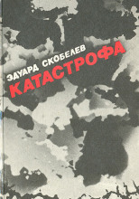 Катастрофа