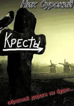 Деревня Кресты. Женишок