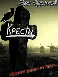 Деревня Кресты. Женишок