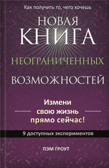 Новая книга неограниченных возможностей