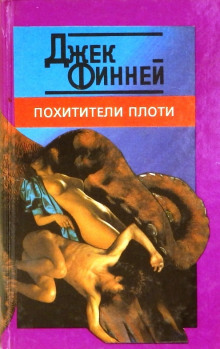 Похитители тел