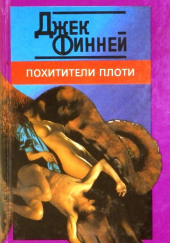 Похитители тел