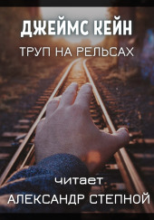 Труп на рельсах