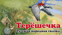 Терёшечка