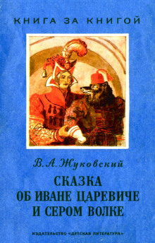 Сказка об Иване-царевиче и Сером волке