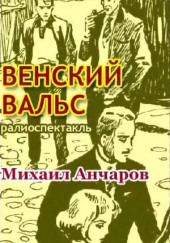 Венский вальс