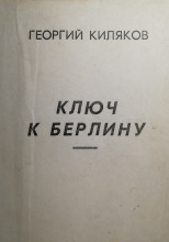 Ключ к Берлину