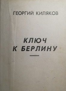 Ключ к Берлину