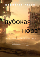 Глубокая нора