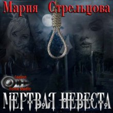 Мертвая невеста