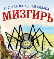 Мизгирь