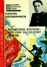 Блаженны кроткие, ибо они наследуют землю