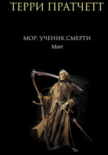 Мор, ученик Смерти