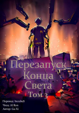 Перезапуск конца света 3