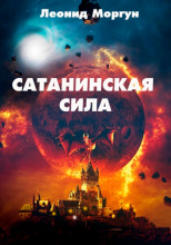 Сатанинская сила