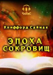 Эпоха сокровищ